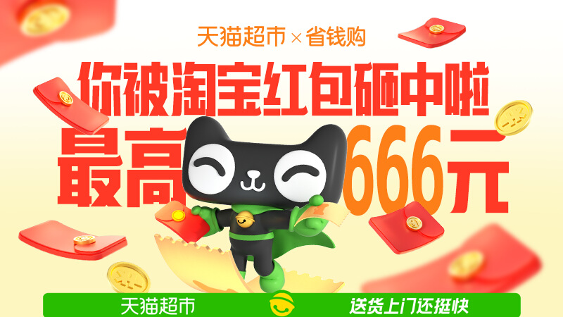 天猫超市红包